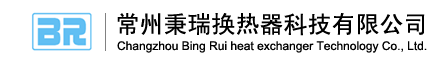 常州秉瑞换热器科技有限公司